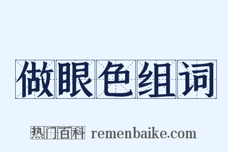 做眼色组词是什么意思的图片